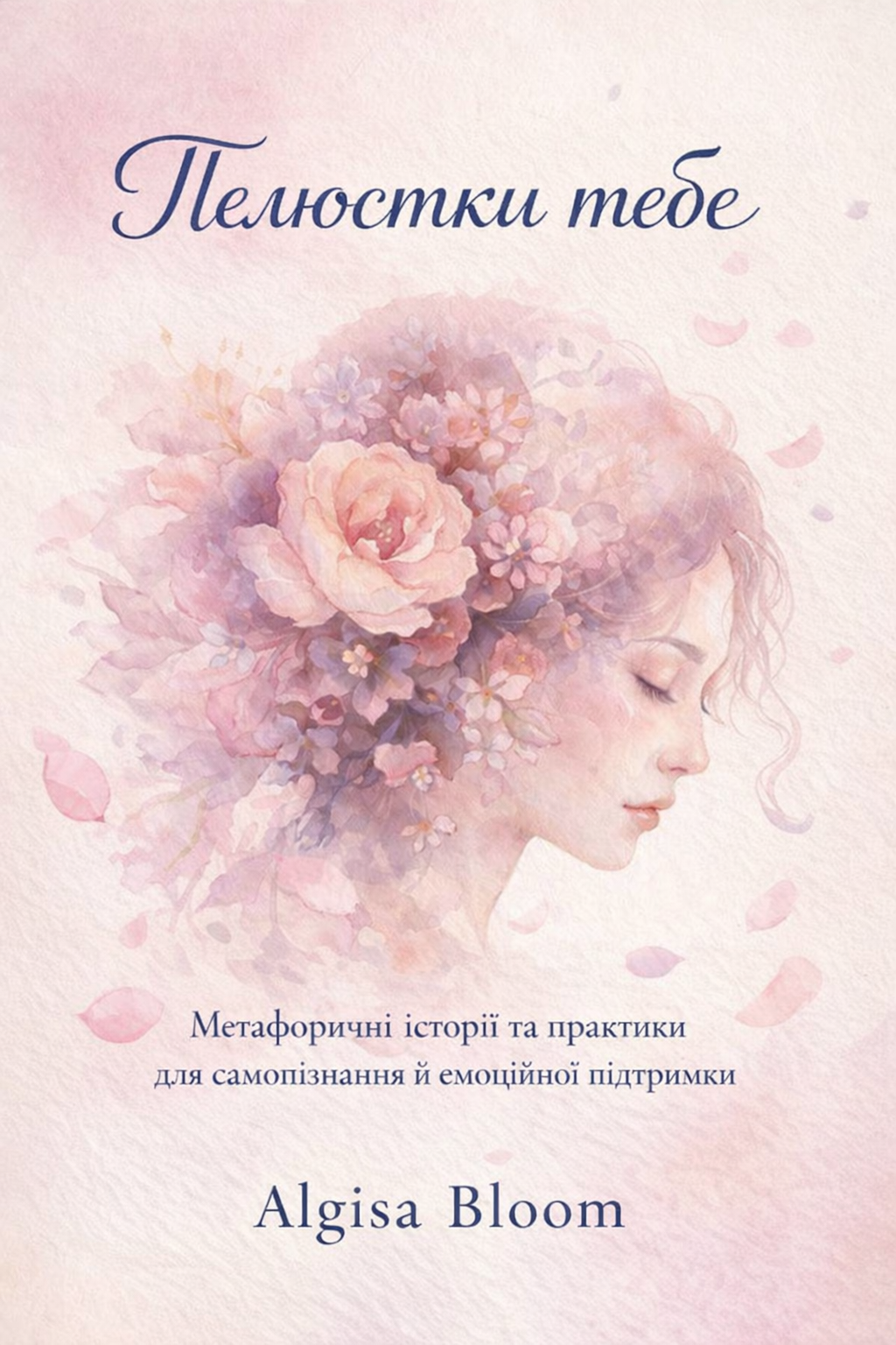 Обкладинка книги Пелюстки тебе